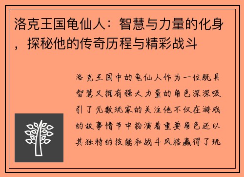洛克王国龟仙人：智慧与力量的化身，探秘他的传奇历程与精彩战斗