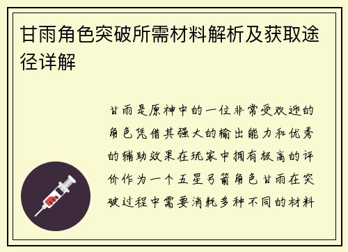 甘雨角色突破所需材料解析及获取途径详解