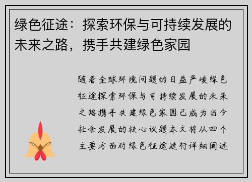 绿色征途：探索环保与可持续发展的未来之路，携手共建绿色家园