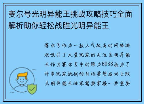 赛尔号光明异能王挑战攻略技巧全面解析助你轻松战胜光明异能王