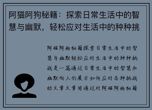 阿猫阿狗秘籍：探索日常生活中的智慧与幽默，轻松应对生活中的种种挑战