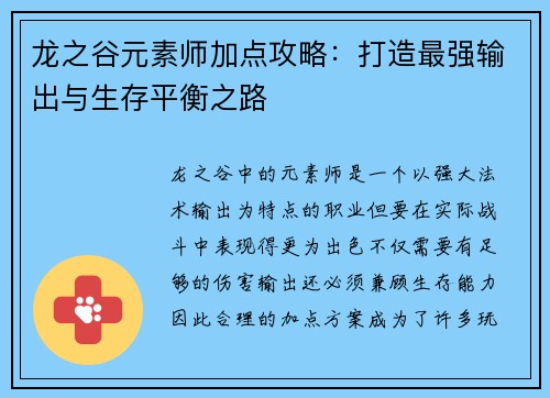 龙之谷元素师加点攻略：打造最强输出与生存平衡之路
