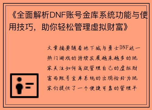 《全面解析DNF账号金库系统功能与使用技巧，助你轻松管理虚拟财富》