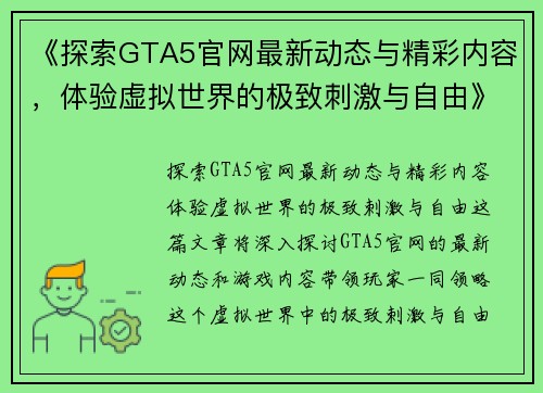 《探索GTA5官网最新动态与精彩内容，体验虚拟世界的极致刺激与自由》