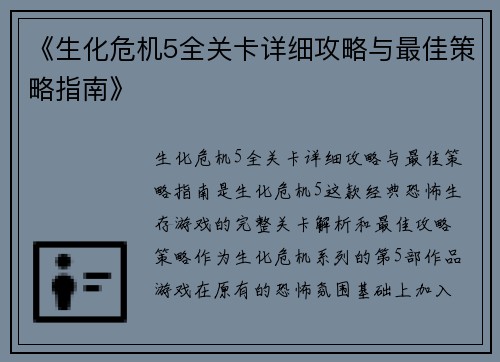 《生化危机5全关卡详细攻略与最佳策略指南》