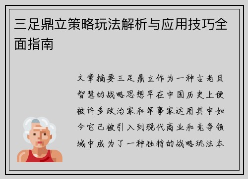 三足鼎立策略玩法解析与应用技巧全面指南