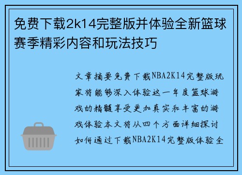 免费下载2k14完整版并体验全新篮球赛季精彩内容和玩法技巧