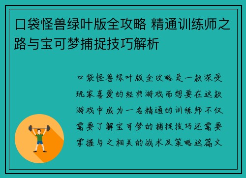 口袋怪兽绿叶版全攻略 精通训练师之路与宝可梦捕捉技巧解析