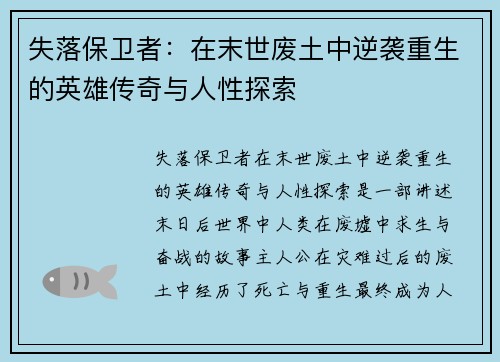 失落保卫者：在末世废土中逆袭重生的英雄传奇与人性探索