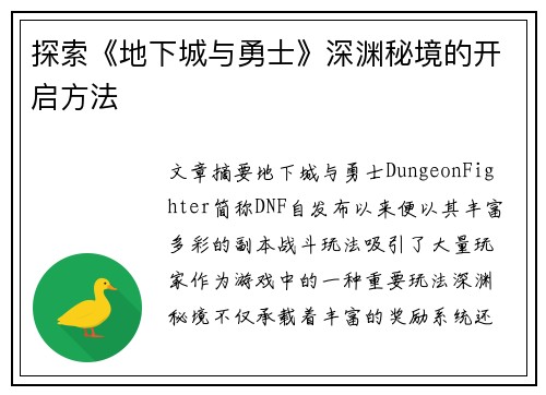 探索《地下城与勇士》深渊秘境的开启方法