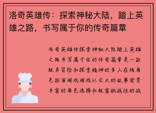 洛奇英雄传：探索神秘大陆，踏上英雄之路，书写属于你的传奇篇章