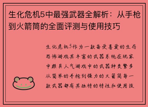 生化危机5中最强武器全解析：从手枪到火箭筒的全面评测与使用技巧