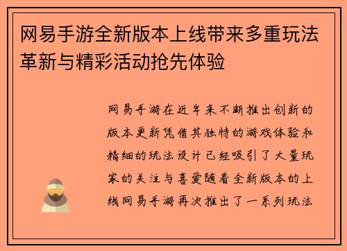网易手游全新版本上线带来多重玩法革新与精彩活动抢先体验