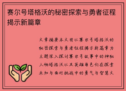 赛尔号塔格沃的秘密探索与勇者征程揭示新篇章