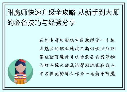 附魔师快速升级全攻略 从新手到大师的必备技巧与经验分享