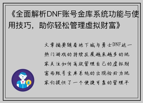 《全面解析DNF账号金库系统功能与使用技巧，助你轻松管理虚拟财富》