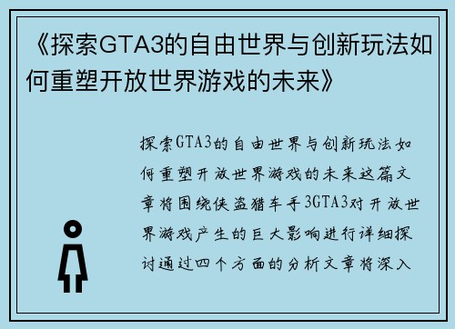 《探索GTA3的自由世界与创新玩法如何重塑开放世界游戏的未来》