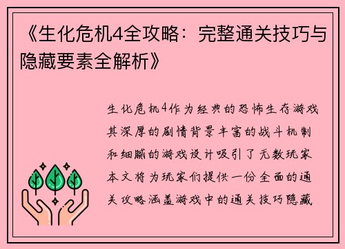 《生化危机4全攻略：完整通关技巧与隐藏要素全解析》