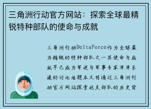 三角洲行动官方网站：探索全球最精锐特种部队的使命与成就