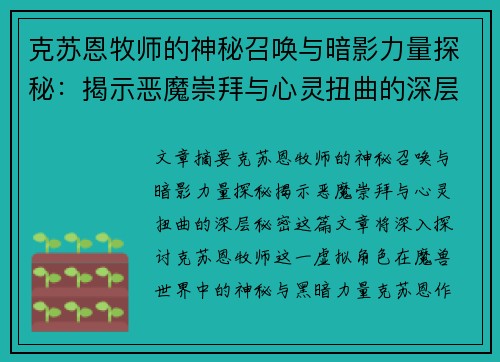 克苏恩牧师的神秘召唤与暗影力量探秘：揭示恶魔崇拜与心灵扭曲的深层秘密