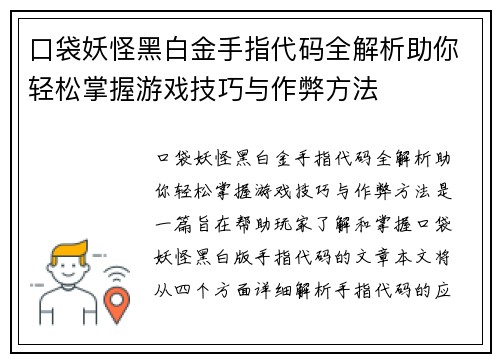 口袋妖怪黑白金手指代码全解析助你轻松掌握游戏技巧与作弊方法