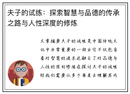 夫子的试练：探索智慧与品德的传承之路与人性深度的修炼
