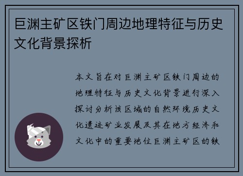 巨渊主矿区铁门周边地理特征与历史文化背景探析