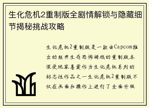 生化危机2重制版全剧情解锁与隐藏细节揭秘挑战攻略