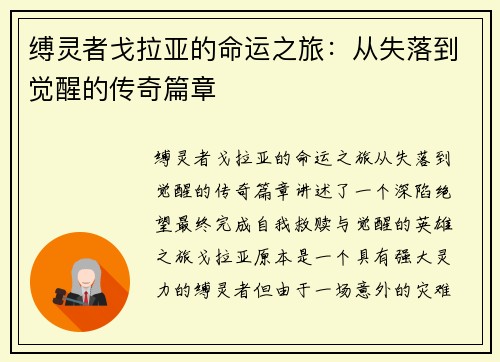 缚灵者戈拉亚的命运之旅：从失落到觉醒的传奇篇章