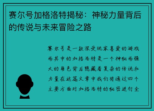 赛尔号加格洛特揭秘：神秘力量背后的传说与未来冒险之路