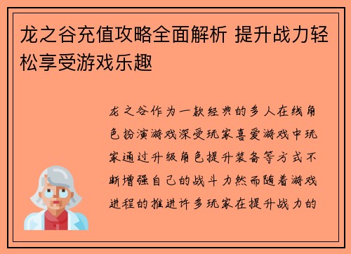 龙之谷充值攻略全面解析 提升战力轻松享受游戏乐趣