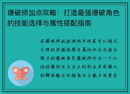 爆破师加点攻略：打造最强爆破角色的技能选择与属性搭配指南