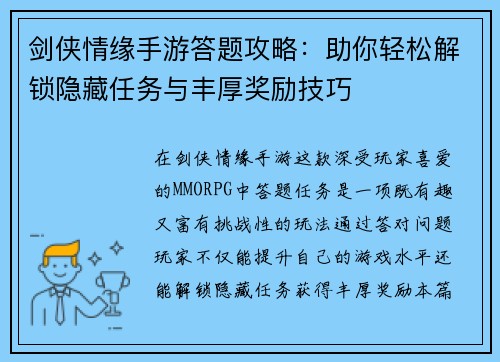 剑侠情缘手游答题攻略：助你轻松解锁隐藏任务与丰厚奖励技巧