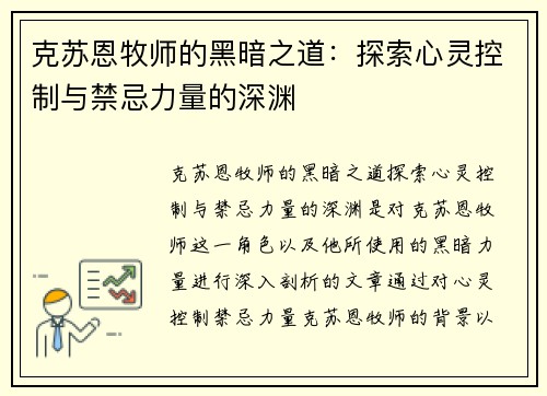 克苏恩牧师的黑暗之道：探索心灵控制与禁忌力量的深渊