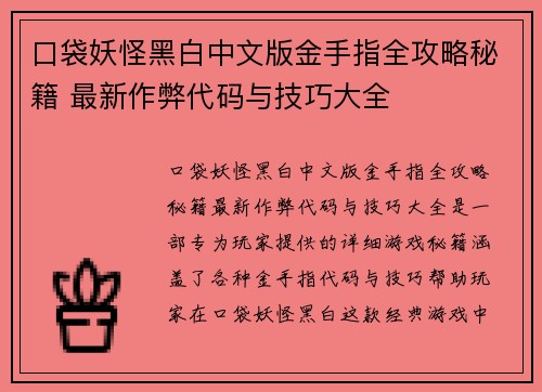 口袋妖怪黑白中文版金手指全攻略秘籍 最新作弊代码与技巧大全