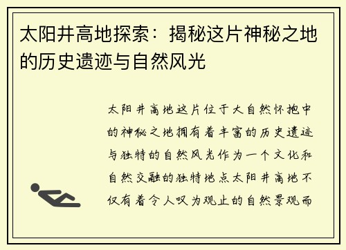 太阳井高地探索:揭秘这片神秘之地的历史遗迹与自然风光