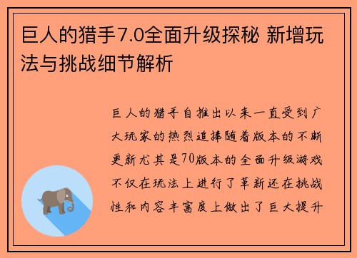 巨人的猎手7.0全面升级探秘 新增玩法与挑战细节解析
