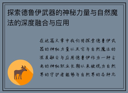 探索德鲁伊武器的神秘力量与自然魔法的深度融合与应用
