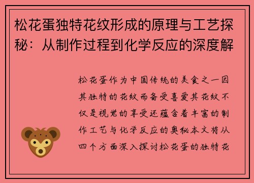 松花蛋独特花纹形成的原理与工艺探秘：从制作过程到化学反应的深度解析