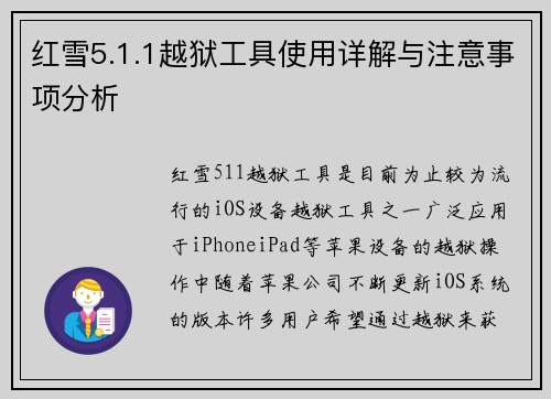 红雪5.1.1越狱工具使用详解与注意事项分析