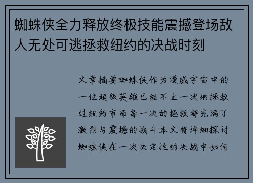蜘蛛侠全力释放终极技能震撼登场敌人无处可逃拯救纽约的决战时刻