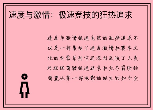 速度与激情：极速竞技的狂热追求