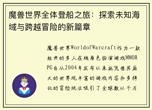 魔兽世界全体登船之旅：探索未知海域与跨越冒险的新篇章