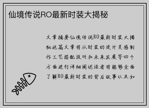 仙境传说RO最新时装大揭秘