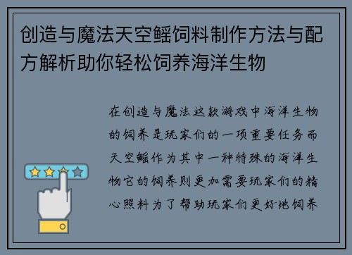 创造与魔法天空鳐饲料制作方法与配方解析助你轻松饲养海洋生物