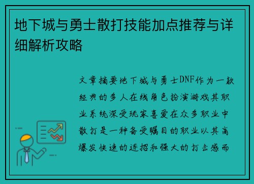地下城与勇士散打技能加点推荐与详细解析攻略