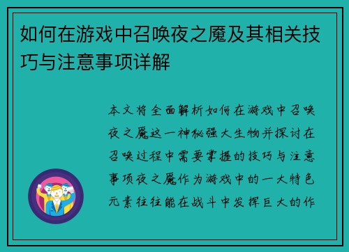 如何在游戏中召唤夜之魇及其相关技巧与注意事项详解