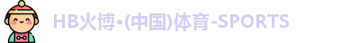 HB火博